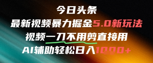 今日头条AI免剪辑搬运新风口，不剪直接发，暴力掘金日入四位数-鲲鹏云网创