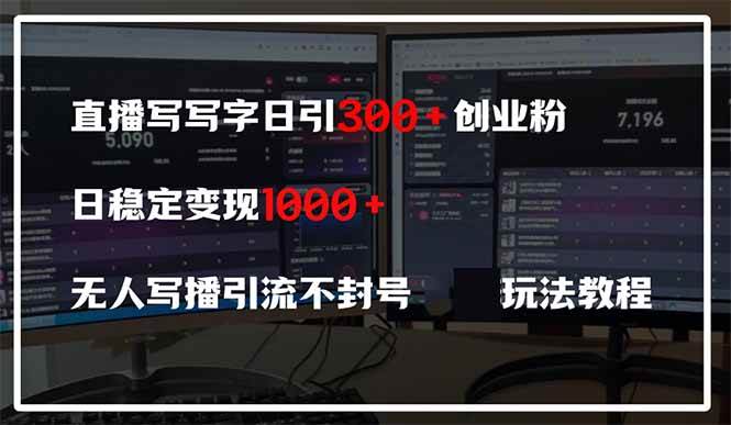 （14412期）直播写写字日引300+创业粉，日稳定变现600+无人写播引流不封号，玩法教程-鲲鹏云网创