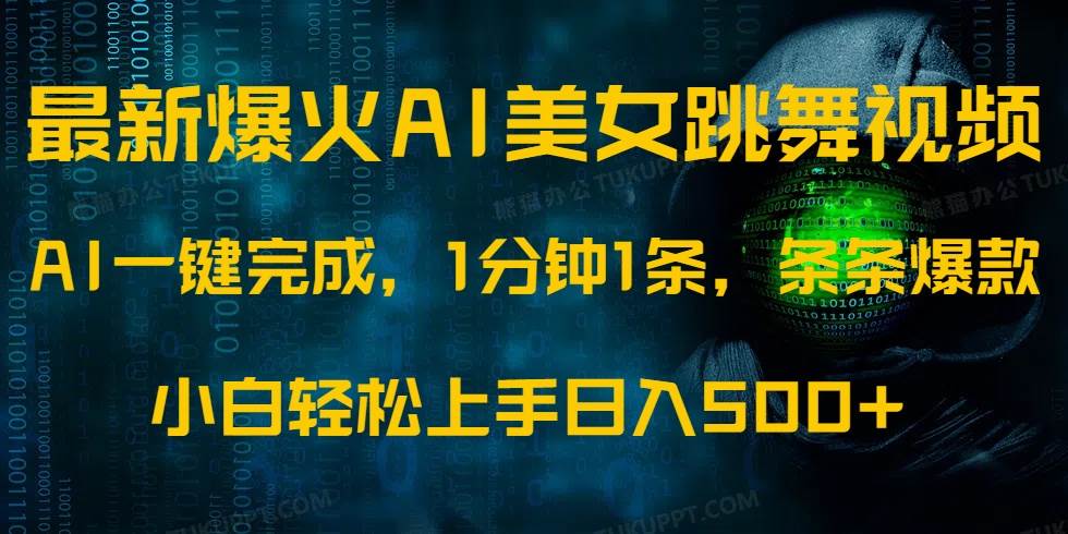 （14414期）最新爆火AI发光美女跳舞视频，1分钟1条，条条爆款，小白轻松无脑日入500+-鲲鹏云网创