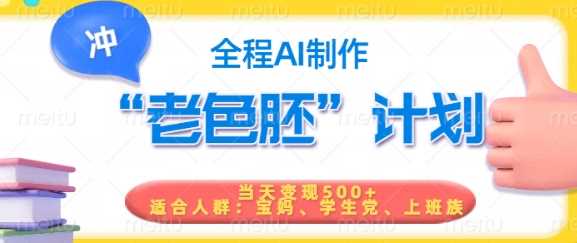 短视频老色胚计划，5分钟一个原创，当天变现5张，全程AI-鲲鹏云网创
