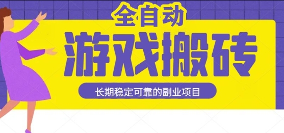游戏全自动打金搬砖，日入1k，收益稳定，操作简单有手就行的长期副业项目【揭秘】-鲲鹏云网创