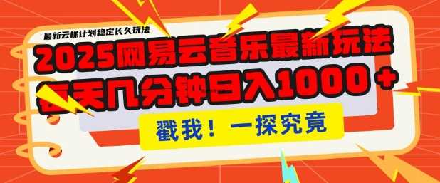 2025最新网易云音乐云梯计划，每天几分钟，单账号月入过W，可批量操作，收益翻倍【揭秘】-鲲鹏云网创