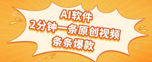 AI软件，2分钟一条原创视频，条条爆款，挣创作者分成和流量收益【揭秘】-鲲鹏云网创