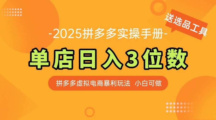 （14826期）最新拼多多虚拟电商实操手册 单店日入3位 小白快速上手【附赠选品工具】-鲲鹏云网创