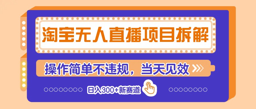 淘宝无人直播项目拆解，操作简单不违规，当天见效 日入300+新赛道-鲲鹏云网创