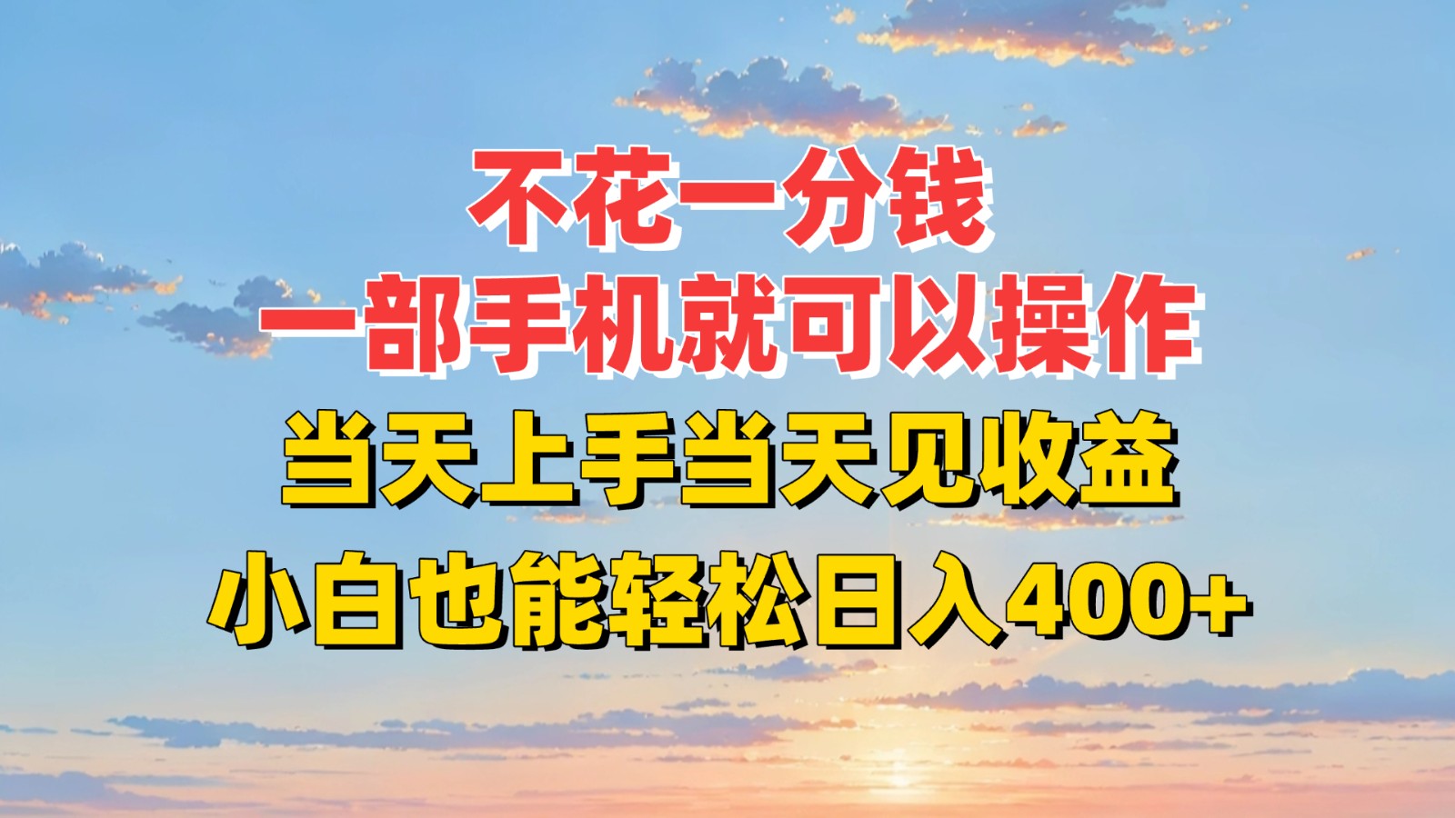 不花一分钱，一部手机就可以操作，当天上手当天见收益，小白也能轻松日入400+-鲲鹏云网创