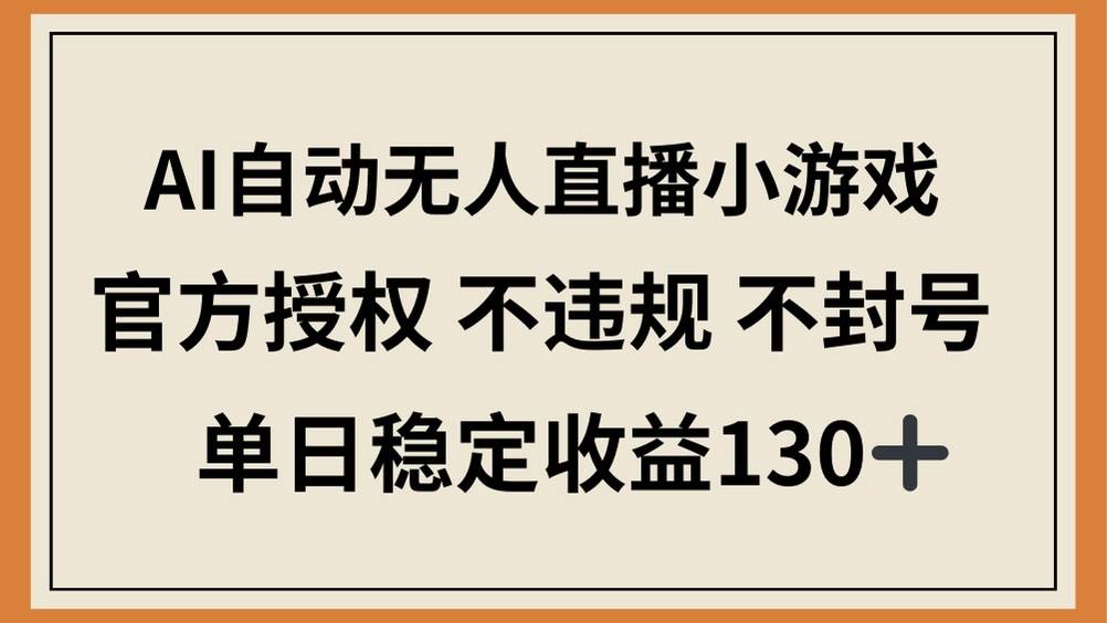 （14438期）AI自动无人直播小游戏，官方授权 不违规 不封号，单日稳定收益130+-鲲鹏云网创