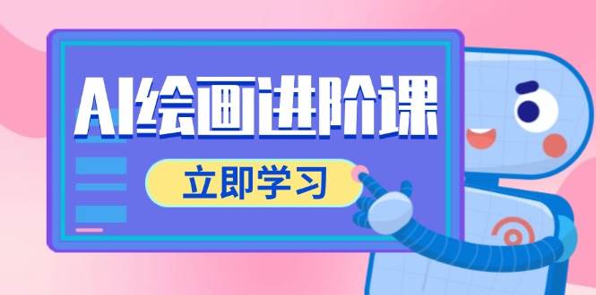 （14884期）AI绘画进阶课，涵盖电商摄影等多领域，PS操作与AI工具使用全面教学-鲲鹏云网创