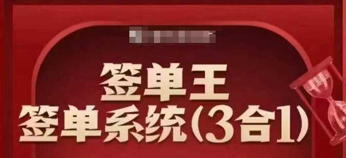 签单王-签单系统3合1打包课，顺人性签大单，逆人性做销冠-鲲鹏云网创