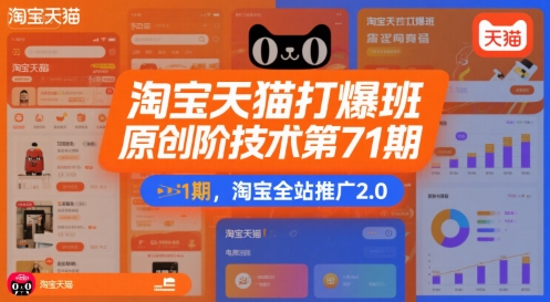 淘宝天猫打爆班原创高阶技术第71期，淘宝全站推广2.0-鲲鹏云网创