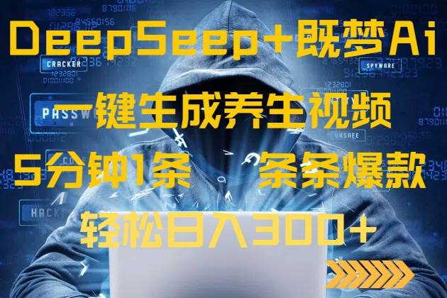 （14134期）DeepSeek+既梦Ai生成养生视频，5分钟一条，条条爆款，轻松日入300+-鲲鹏云网创