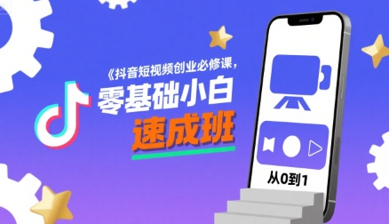 抖音短视频创业必修课，零基础小白速成班-鲲鹏云网创