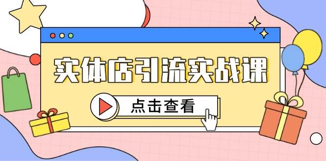 （14828期）实体店引流实战课，短视频认知+抖加投放，精准对标百客进店-鲲鹏云网创