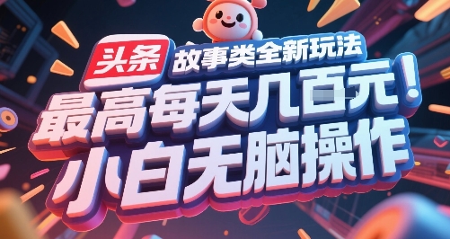 头条故事类全新玩法，最高每天几张，小白无脑操作-鲲鹏云网创