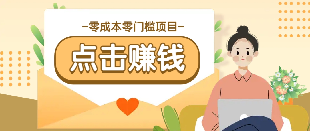 零成本零门槛B站赚钱玩法，转发视频有点击就有收益，被动月收入千元-鲲鹏云网创