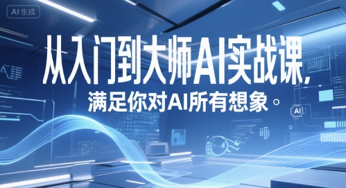 从入门到大师AI实战课，满足你对AI所有想象-鲲鹏云网创