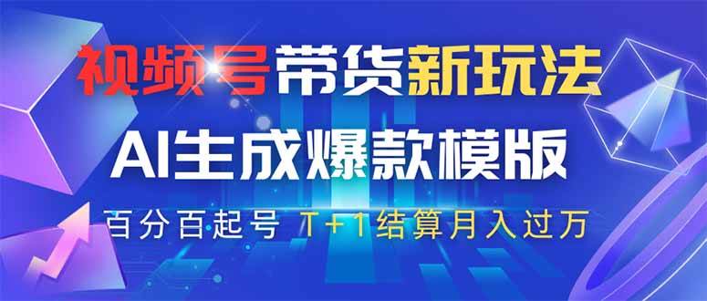 （14280期）视频号带货新玩法，AI生成，百分百原创爆款模版 百分百起号，高佣商品T…-鲲鹏云网创