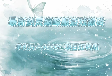 最新剑灵巅峰服游戏搬砖，项目红利期，单机稳定月入4k+操作简单好上手【揭秘】-鲲鹏云网创