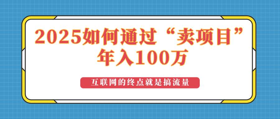 （14181期）2025年如何通过“卖项目”实现100万收益：最具潜力的盈利模式解析-鲲鹏云网创