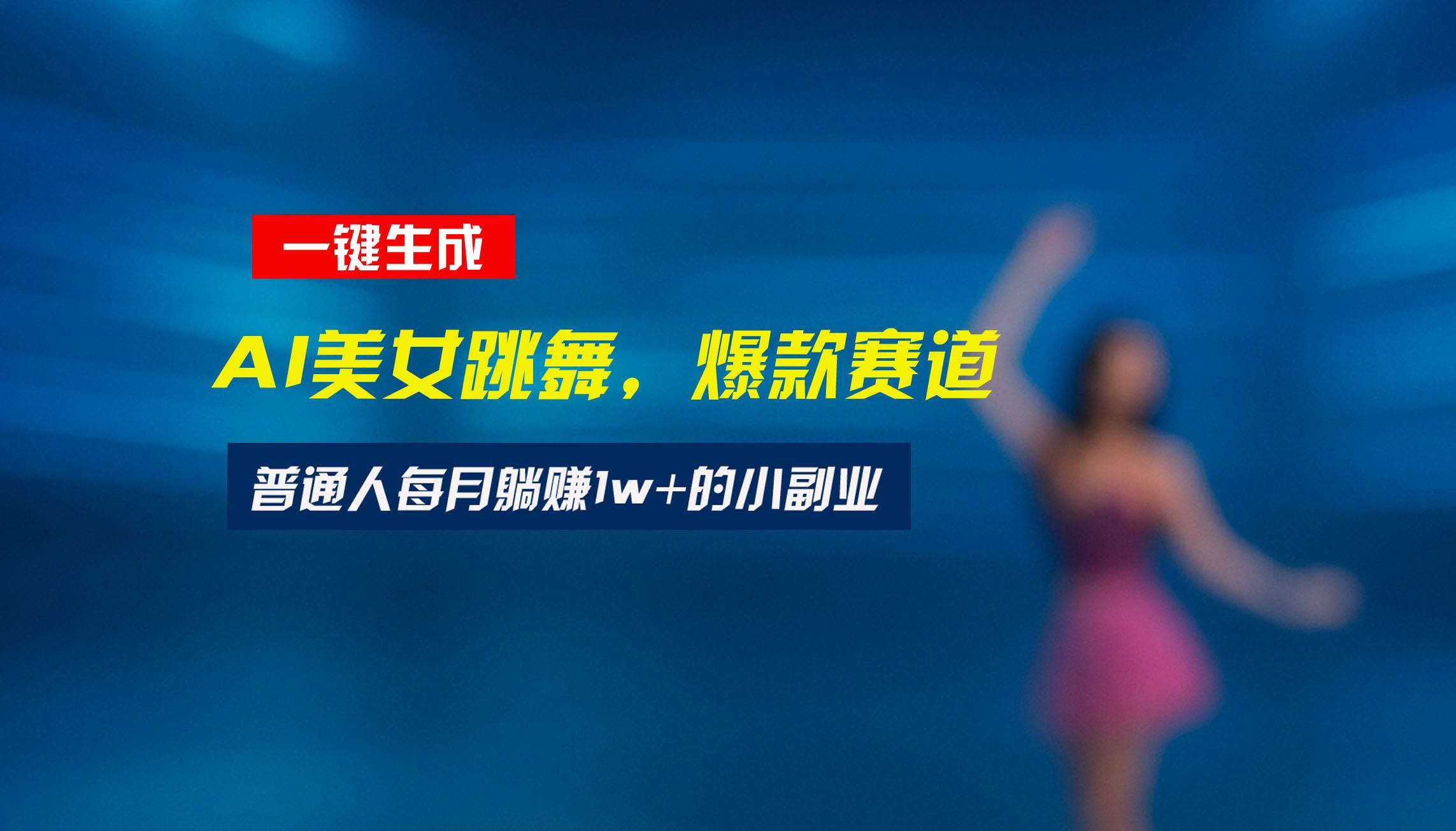 （15549期）最新视频号玩法：美女跳舞赛道，一键生成原创视频，新手小白也能轻松上手-鲲鹏云网创