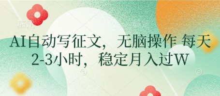 AI自动写征文，无脑操作 每天2-3小时，稳定月入过W-鲲鹏云网创