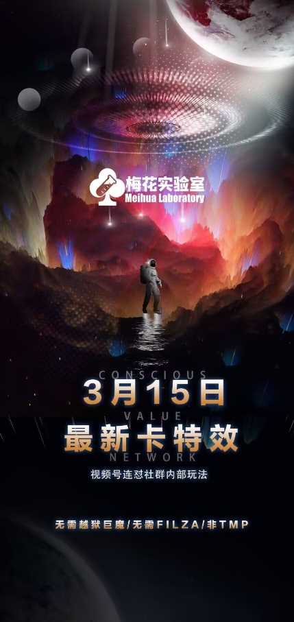 梅花实验室视频号连怼玩法-3月15日最新卡特效技术(无需越狱、巨魔、tmp)-鲲鹏云网创