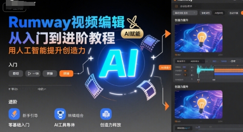 Rumway视频编辑从入门到进阶教程，用人工智能提升创造力-鲲鹏云网创