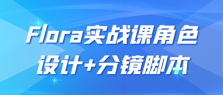 Flora实战课角色设计+分镜脚本-鲲鹏云网创