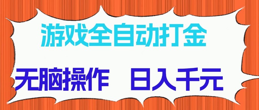 游戏全自动打金项目，无脑操作，日入千元，长期稳定收益-鲲鹏云网创