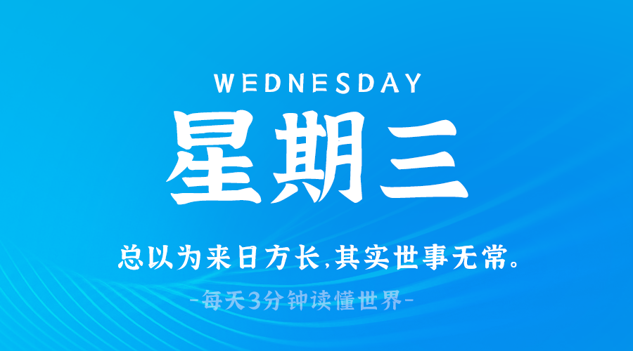 2025年03月26日新闻早讯，每天60s读懂世界-鲲鹏云网创