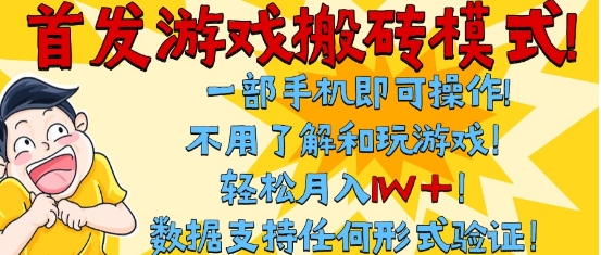 首发搬砖模式，单手机操作，全自动挂G，不需要玩游戏，日入3张+【揭秘】-鲲鹏云网创