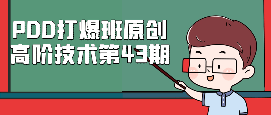 PDD打爆班原创高阶技术第43期-鲲鹏云网创