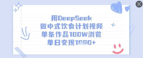 用DeepSeek做中式饮食计划视频，单条作品100W浏览，单日变现多张-鲲鹏云网创