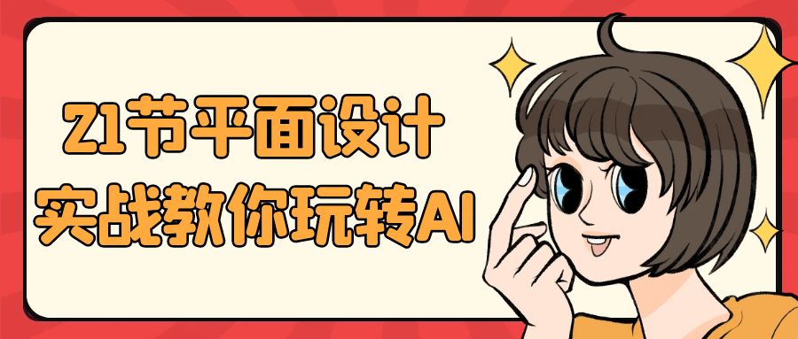 21节平面设计实战教你玩转AI-鲲鹏云网创