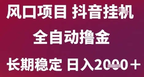 风口项目，六月最新玩法抖音无人挂G，全自动撸金，长期稳定 日入2k+【揭秘】-鲲鹏云网创