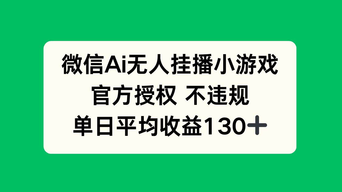（14396期）微信AI无人挂播小游戏，官方授权 不违规，单日收益130+-鲲鹏云网创