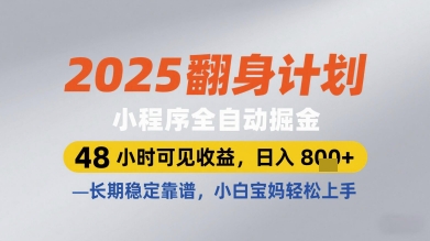 2025翻身计划小程序全自动掘金，48小时可见收益，日入多张+，长期稳定靠谱，小白宝妈轻松上手【揭秘】-鲲鹏云网创