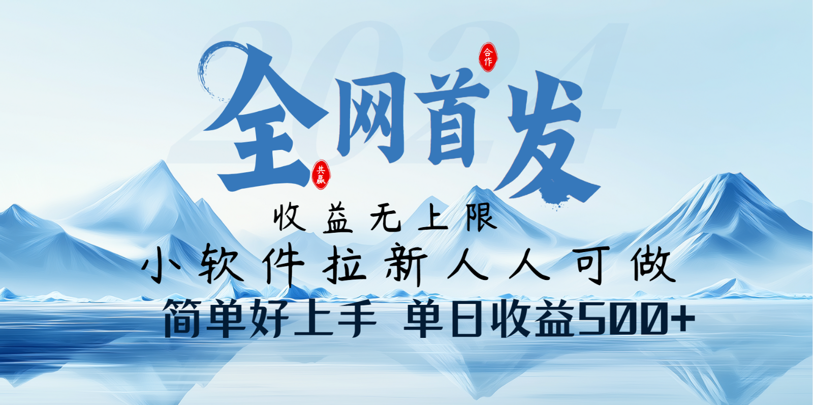 小软件拉新纯福利项目人人可做简单好上手一天收益500+-鲲鹏云网创