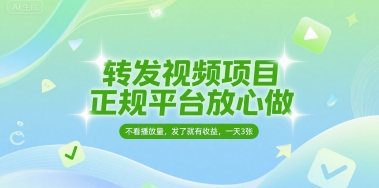 转发视频项目，正规平台放心做，不看播放量，无粉丝要求，发了就有收益，一天3张【揭秘】-鲲鹏云网创
