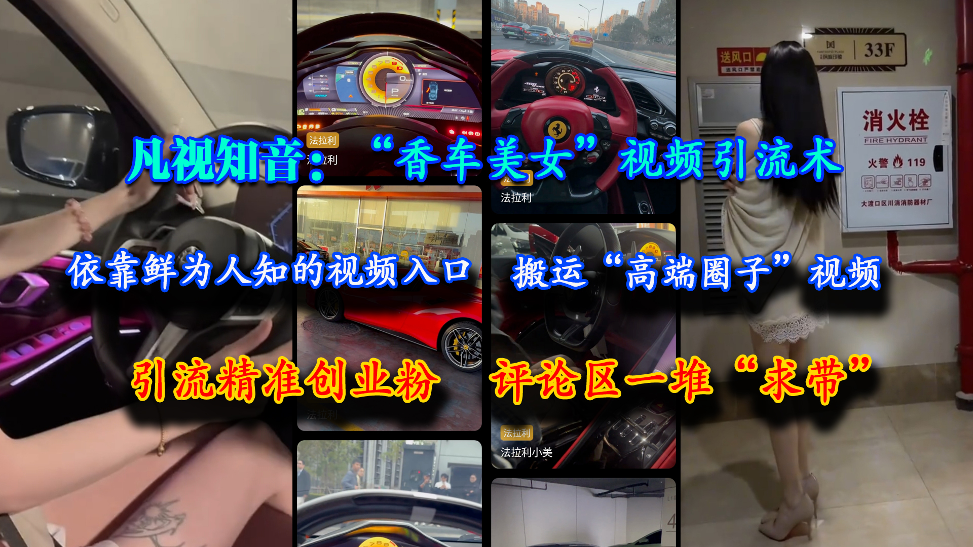 （15199期）凡视知音：“香车美女”视频引流术，依靠鲜为人知的视频入口，搬运“高端圈子”视频，引流精准创业粉，评论区一堆“求带”-鲲鹏云网创