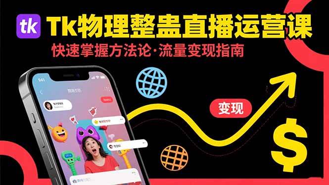 （15645期）Tk物理整蛊直播跨境运营：快速掌握整蛊类直播的运营方法论，实现流量变现-鲲鹏云网创