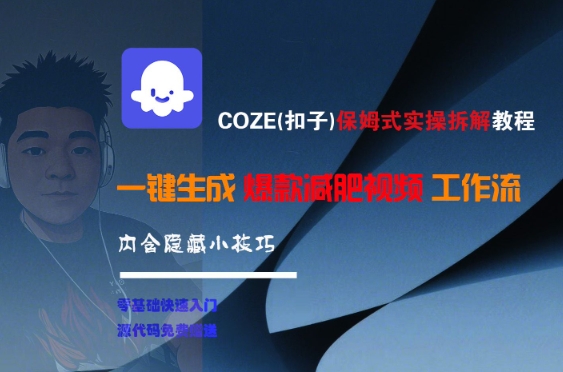 COZE(扣子)保姆式实操拆解教程，一键生成爆款减肥视频工作流，批量产出高质量视频-鲲鹏云网创