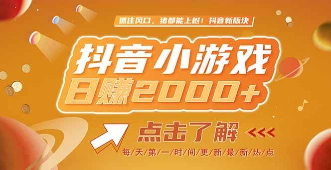 （15071期）2025最新风口项目，抖音小游戏，亲测单游戏2000+感兴趣点击了解-鲲鹏云网创