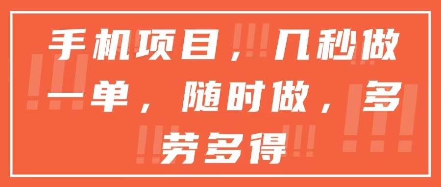 （15013期）手机项目，几秒做一单，随时可做，多劳多得-鲲鹏云网创