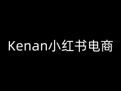 Kenan小红书电商-kenan小红书教程-鲲鹏云网创