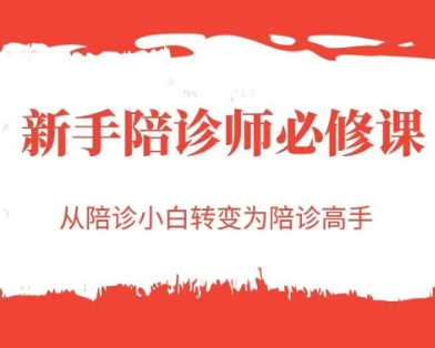 新手陪诊师必修课，从陪诊小白转变为陪诊高手-鲲鹏云网创