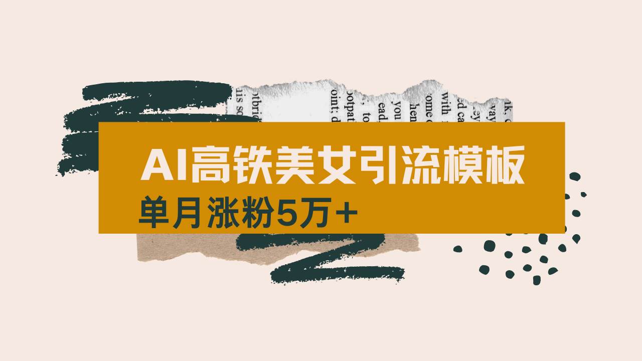 （14515期）用AI制作短视频高铁美女热门玩法，单月涨粉5万+，拆解全套操作流程，新…-鲲鹏云网创