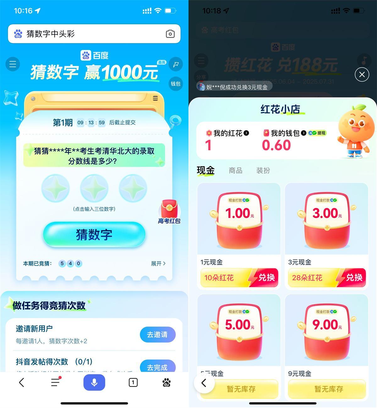 百度猜数字和攒红花瓜分红包-鲲鹏云网创