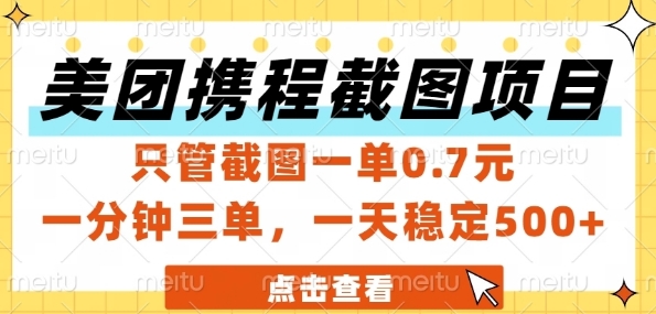 美团携程截图项目，只管截图一单0.7元，一分钟三单，一天稳定5张+【揭秘】-鲲鹏云网创