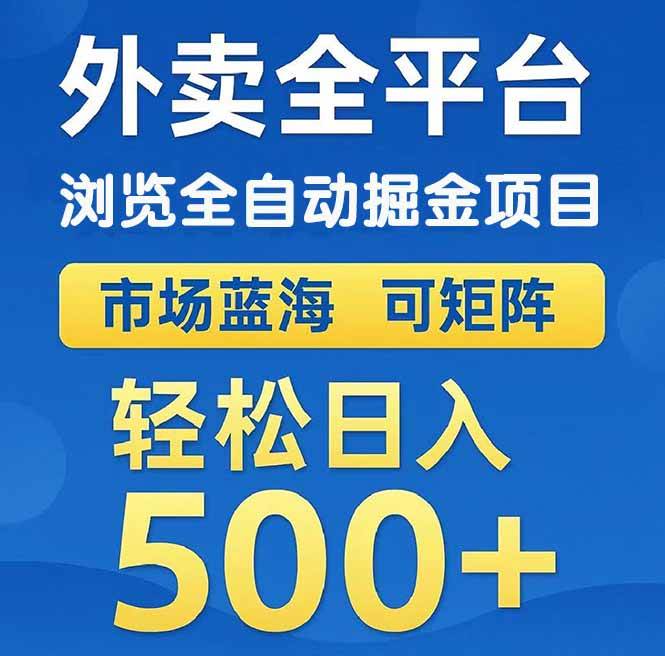 （14972期）外卖浏览全自动掘金项目 可矩阵操作 轻松日入500+-鲲鹏云网创